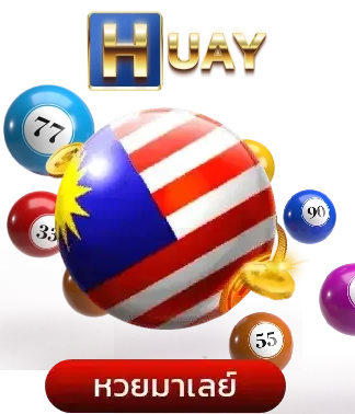 หวย