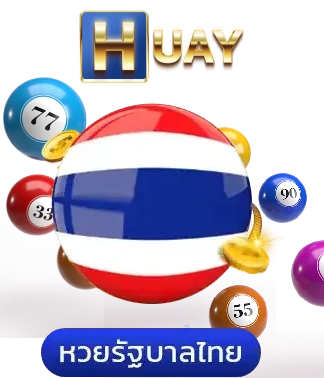 หวย